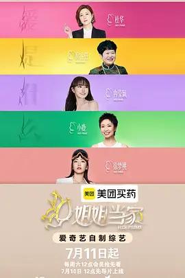 姐姐当家2 姐姐当家 第二季(2026) . 更0822期